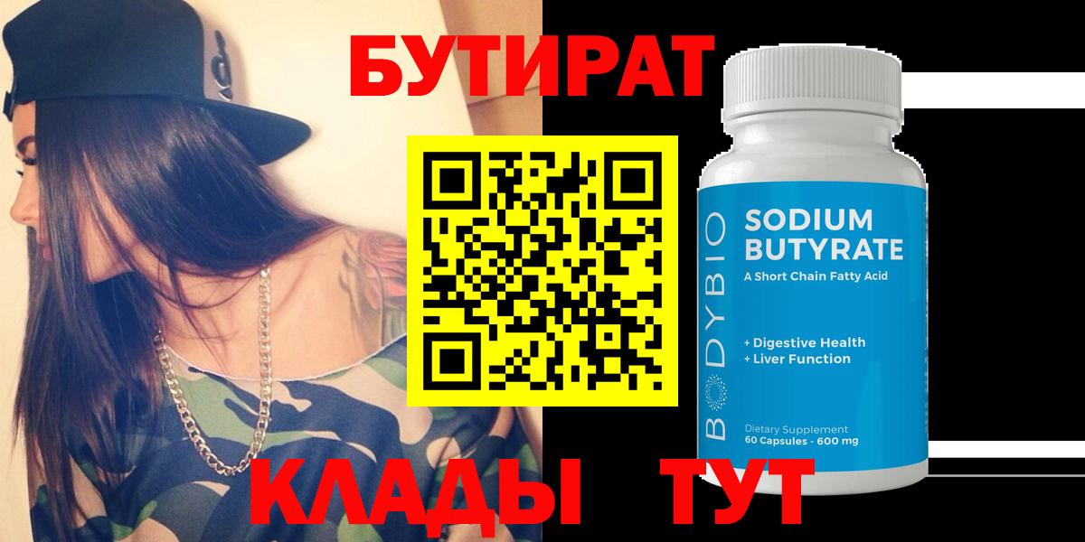 Бутират  БУТИРАТ вода  Вход с VPN  Дзержинск 