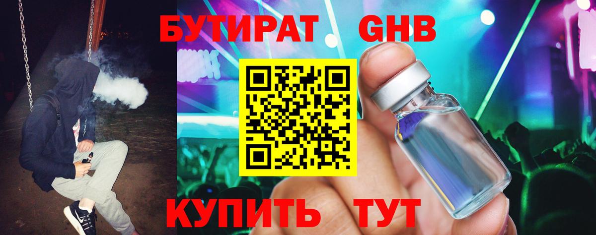 БУТИРАТ оксибутират Дзержинск