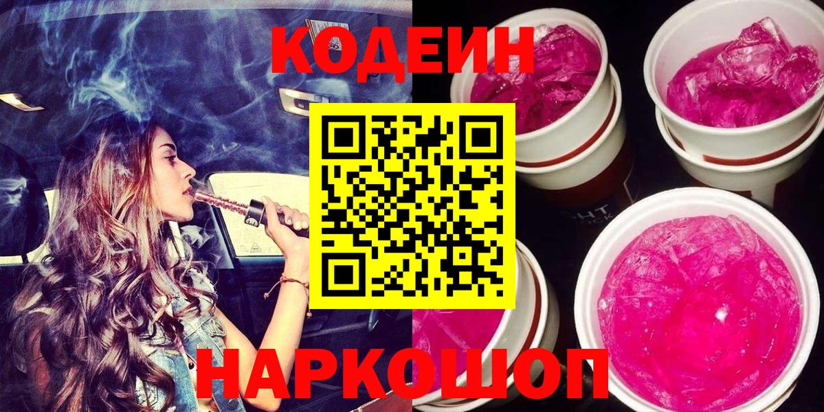 Дзержинск  Codein напиток Lean (лин)  Вход с VPN  Кодеин Purple Drank 