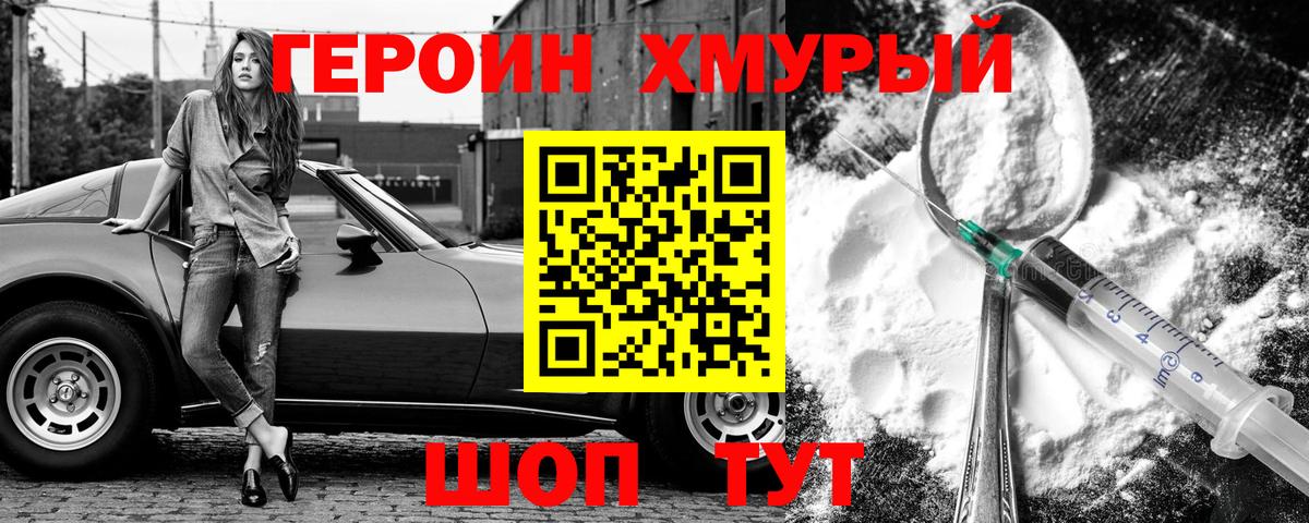ГЕРОИН хмурый Дзержинск